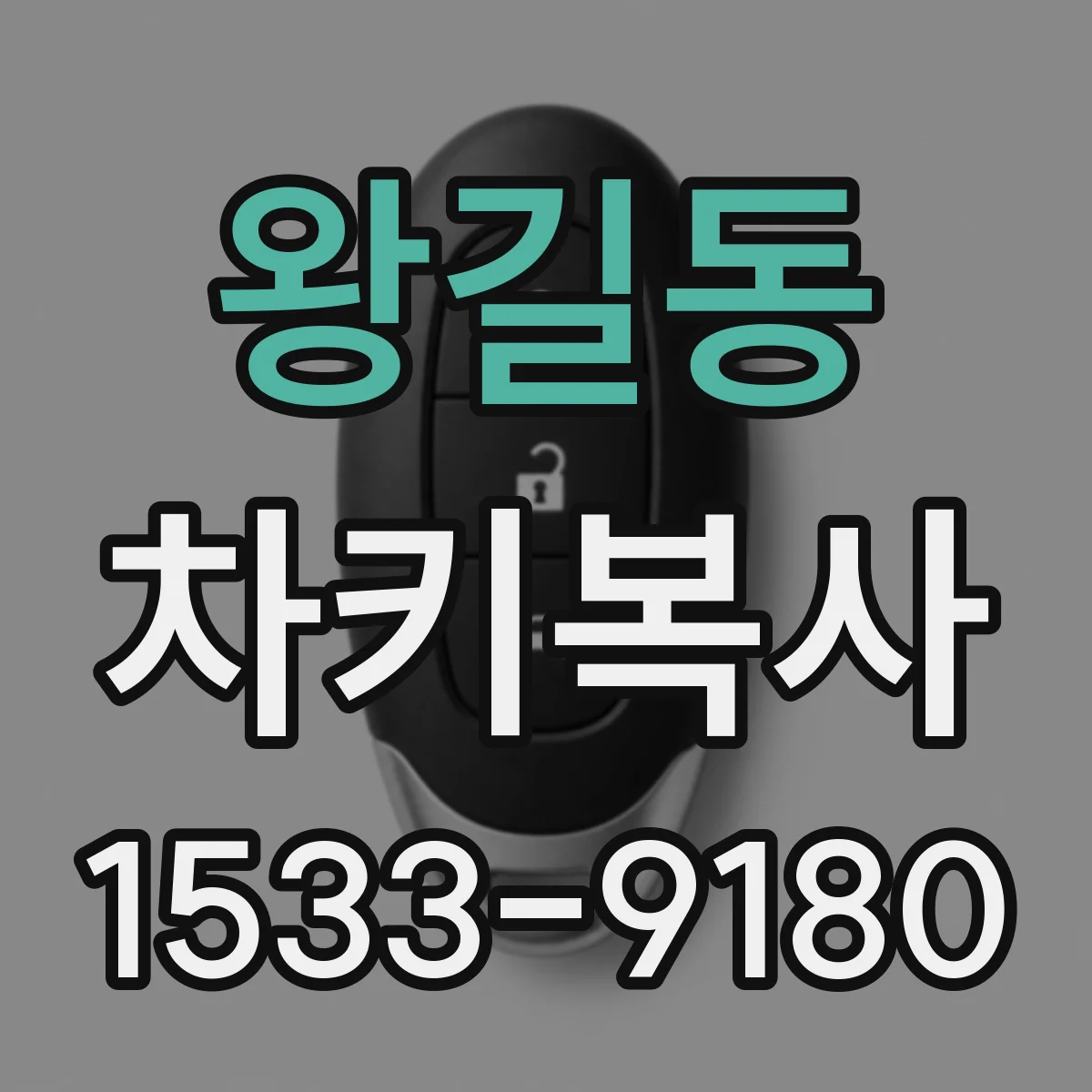 왕길동 차키복사