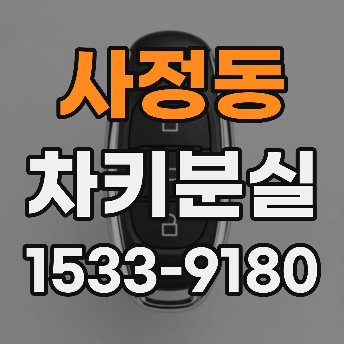 사정동 차키분실