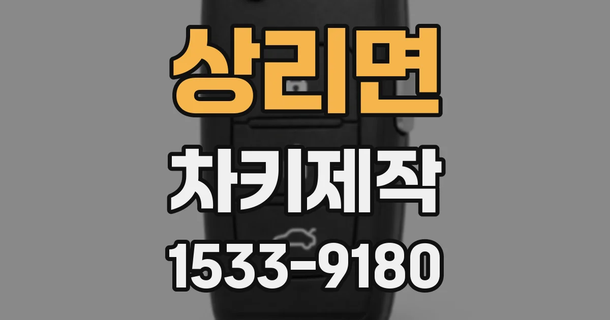 상리면 차키제작