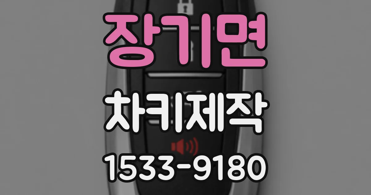 장기면 차키제작