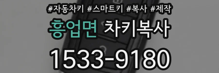 흥업면 차키복사