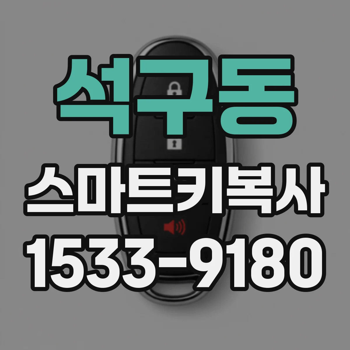 석구동 스마트키복사