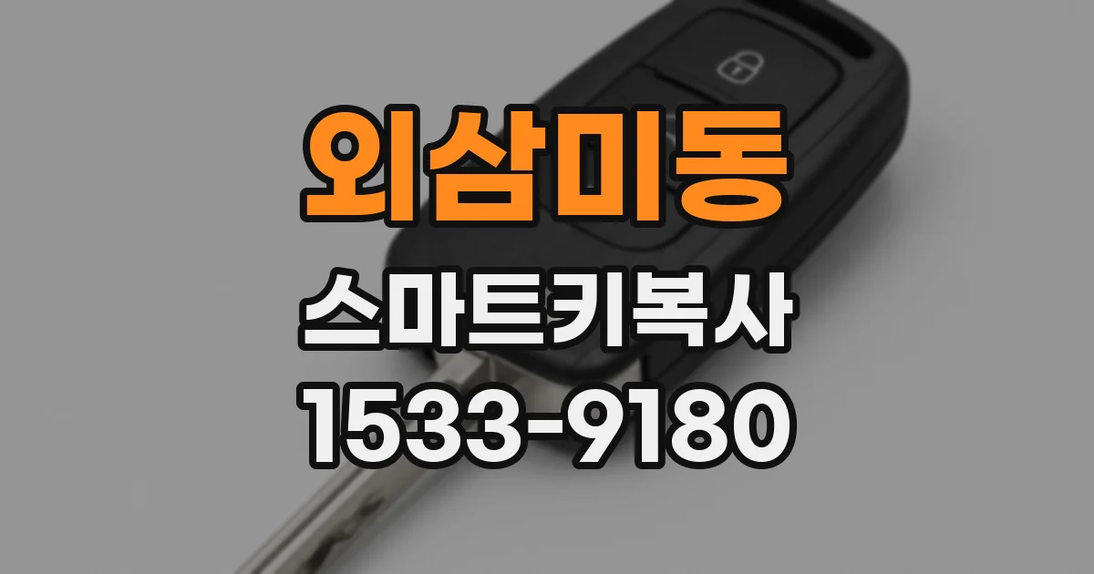 외삼미동 스마트키복사