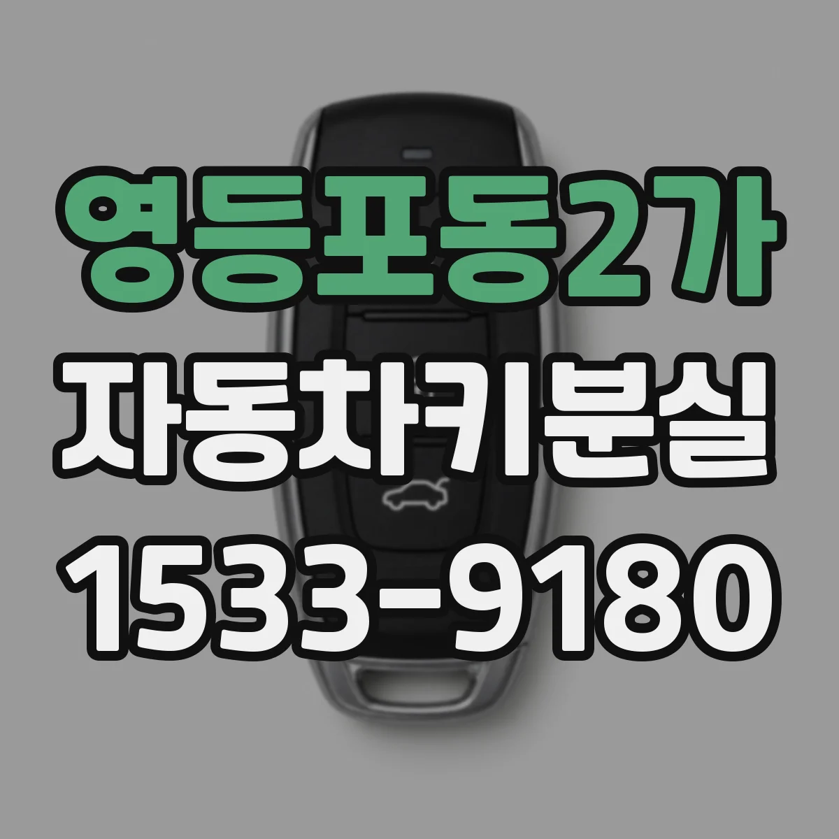 영등포동2가 자동차키분실