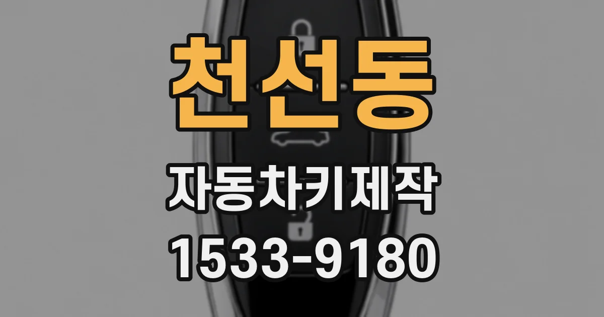 천선동 자동차키제작