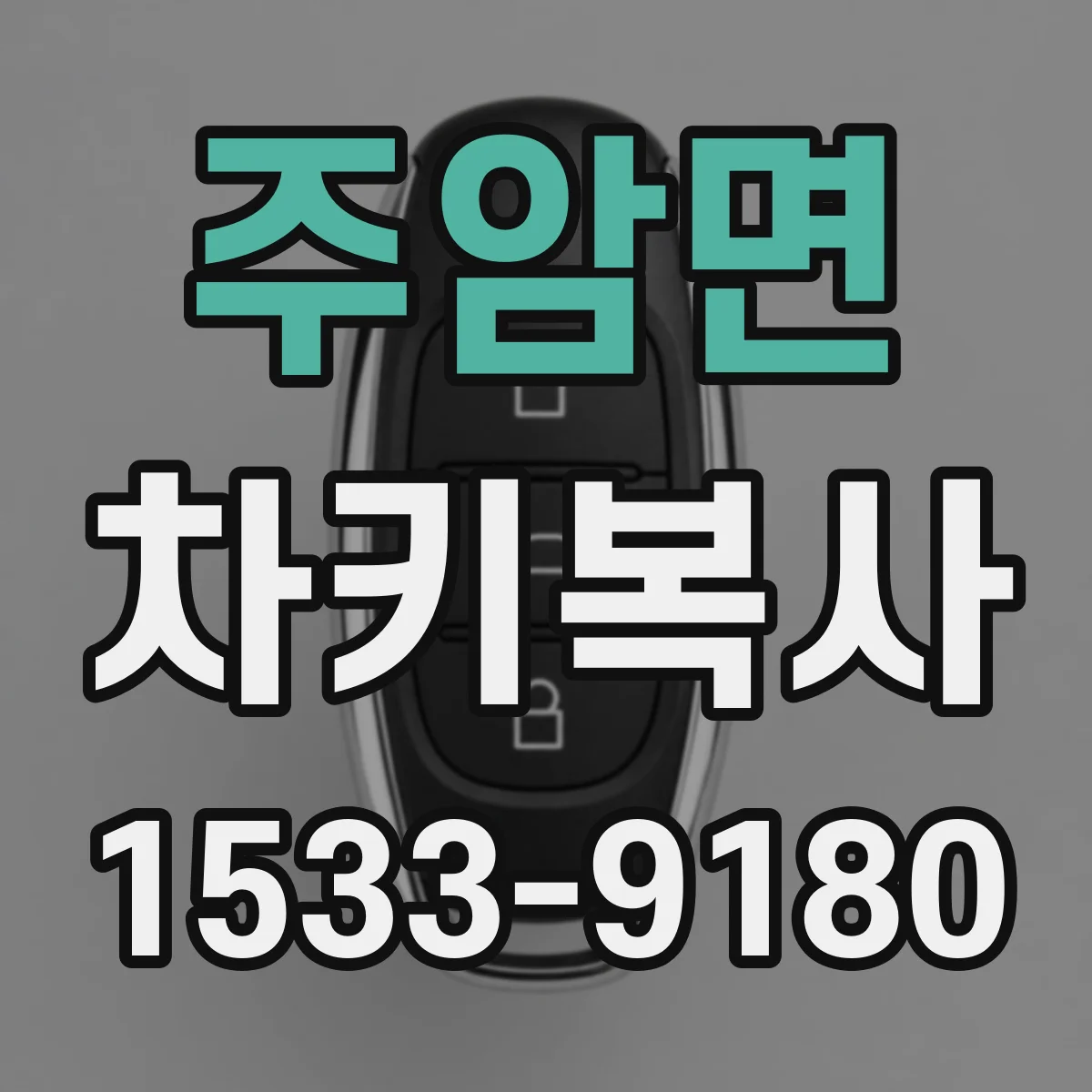 주암면 차키복사