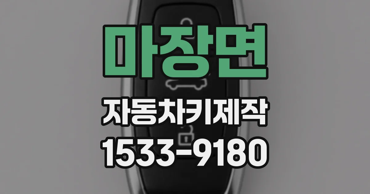 마장면 자동차키제작