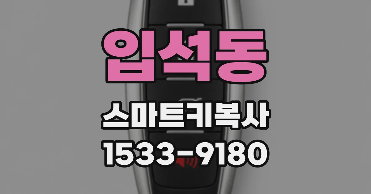 입석동 스마트키복사