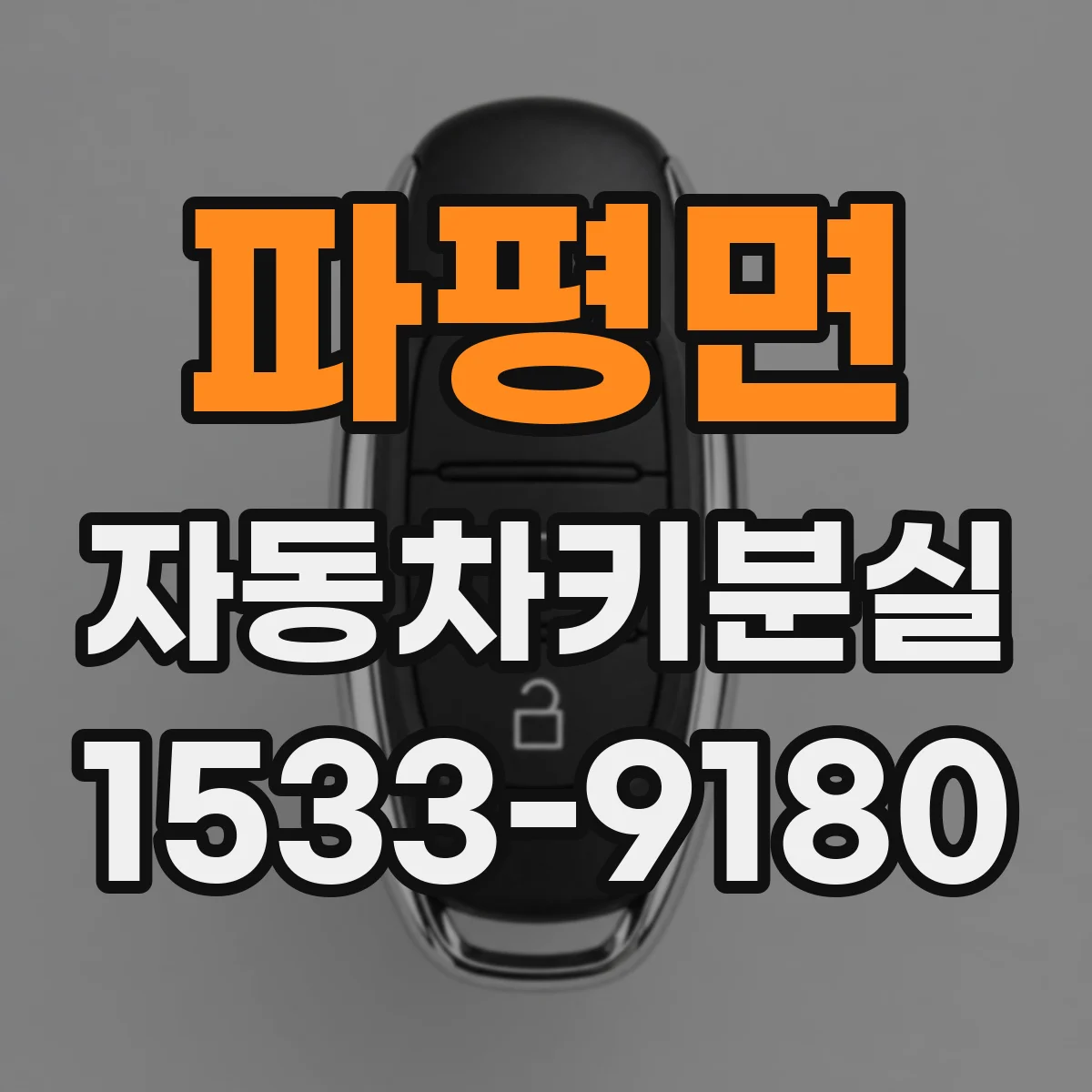 파평면 자동차키분실