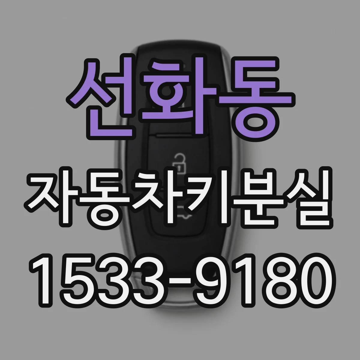 선화동 자동차키분실