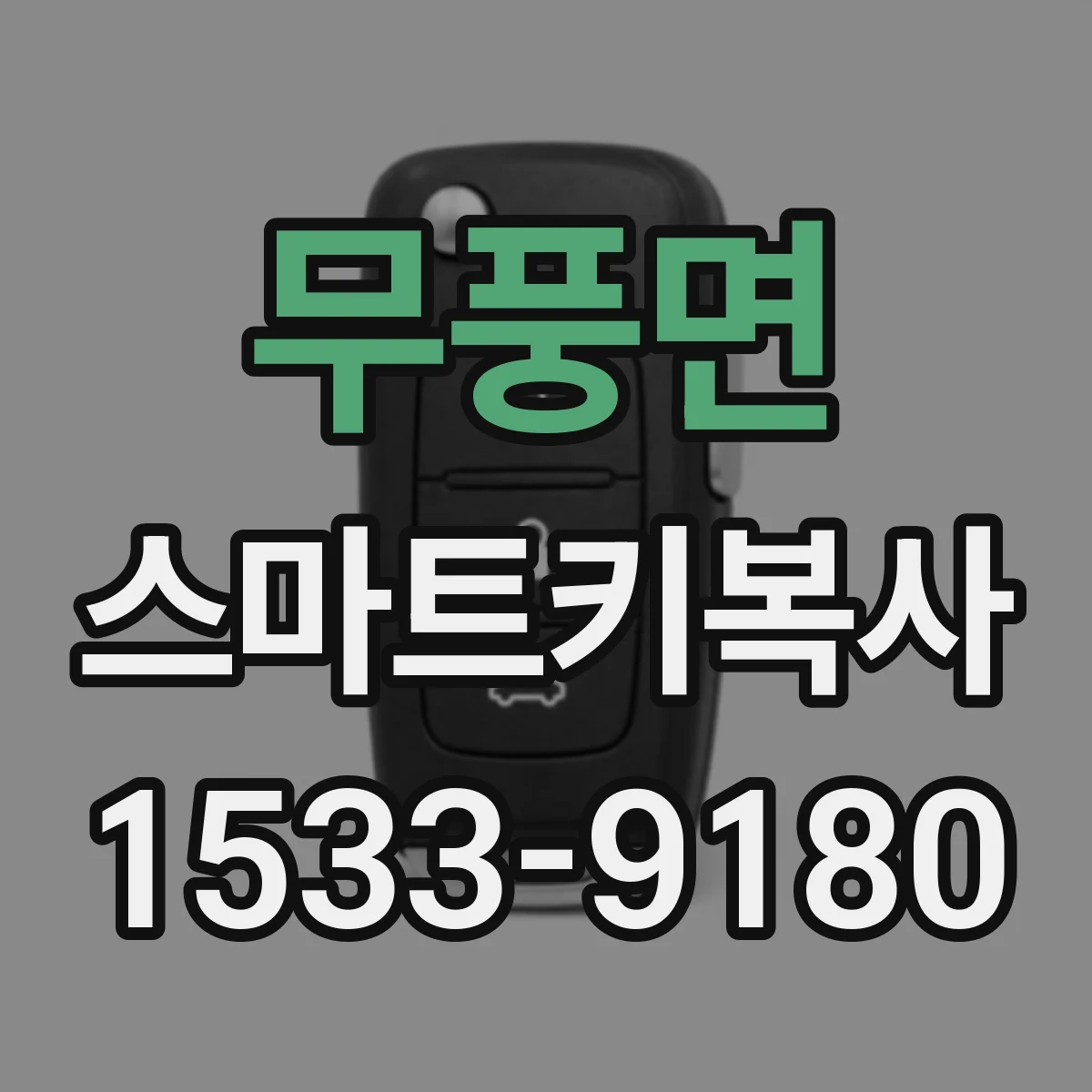 무풍면 스마트키복사