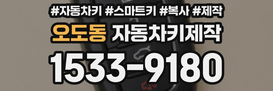 오도동 자동차키제작