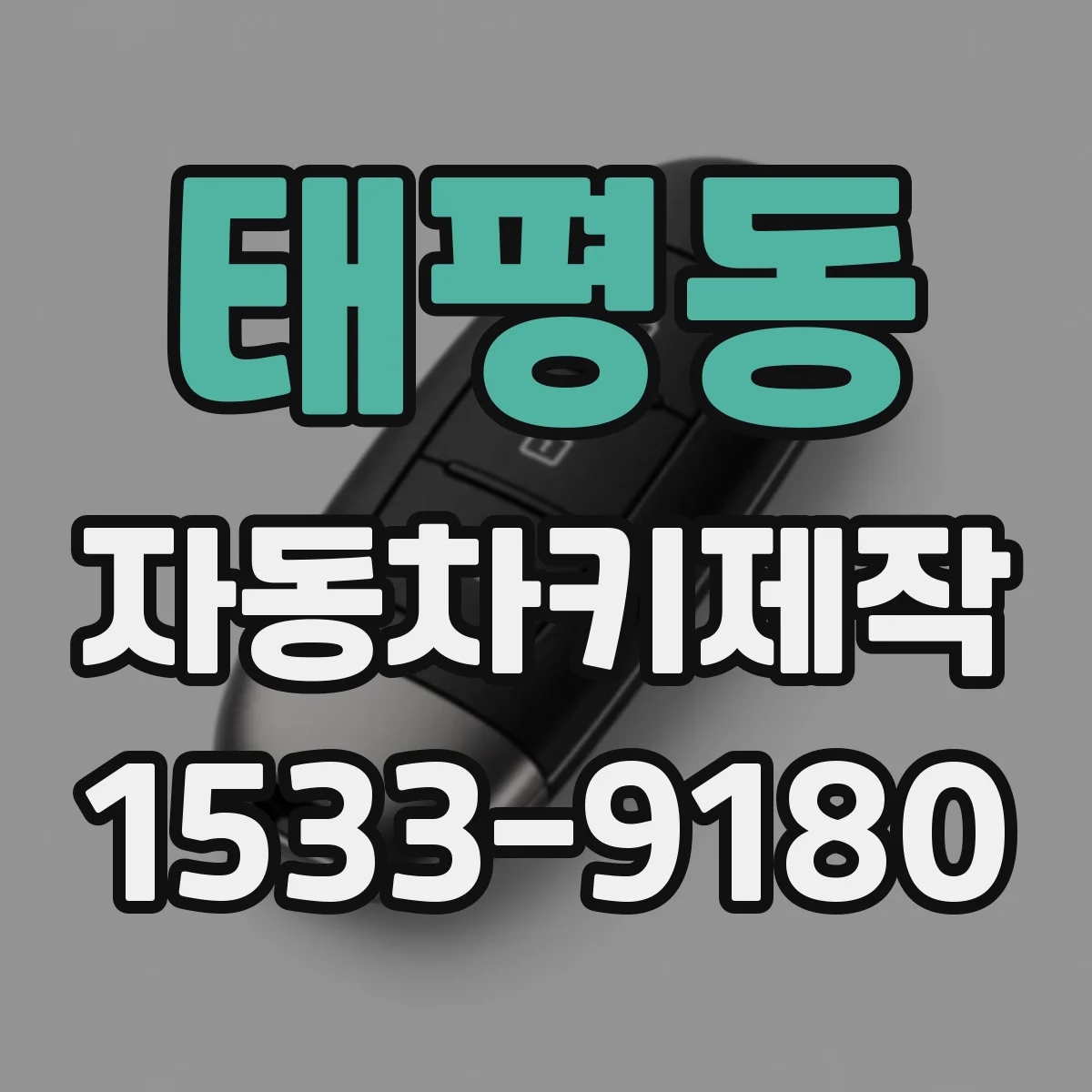 태평동 자동차키제작