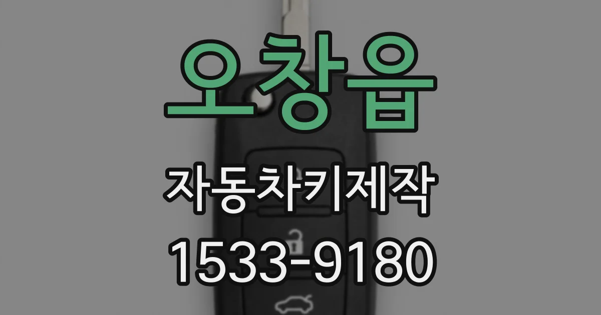 오창읍 자동차키제작