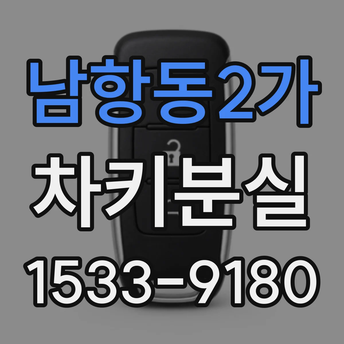 남항동2가 차키분실