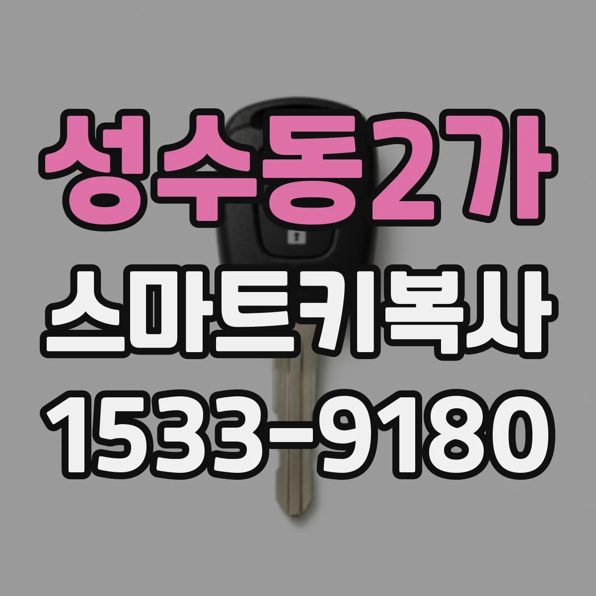 성수동2가 스마트키복사