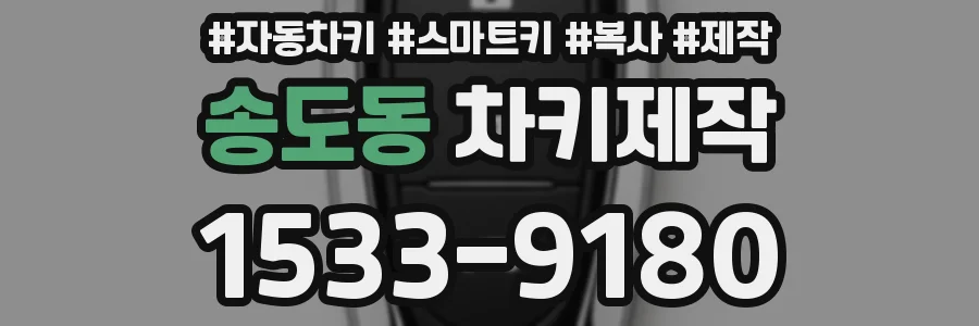 송도동 차키제작