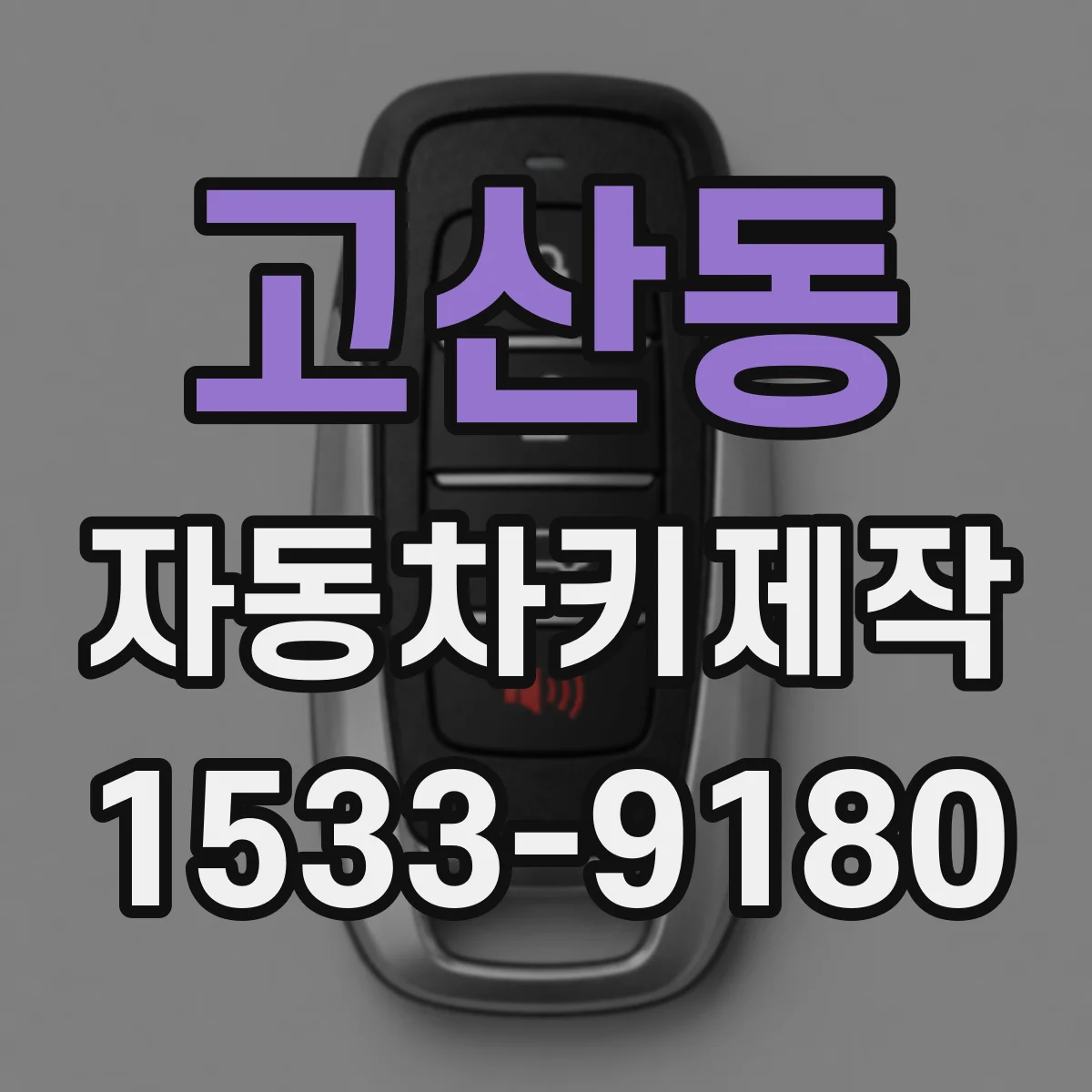 고산동 자동차키제작