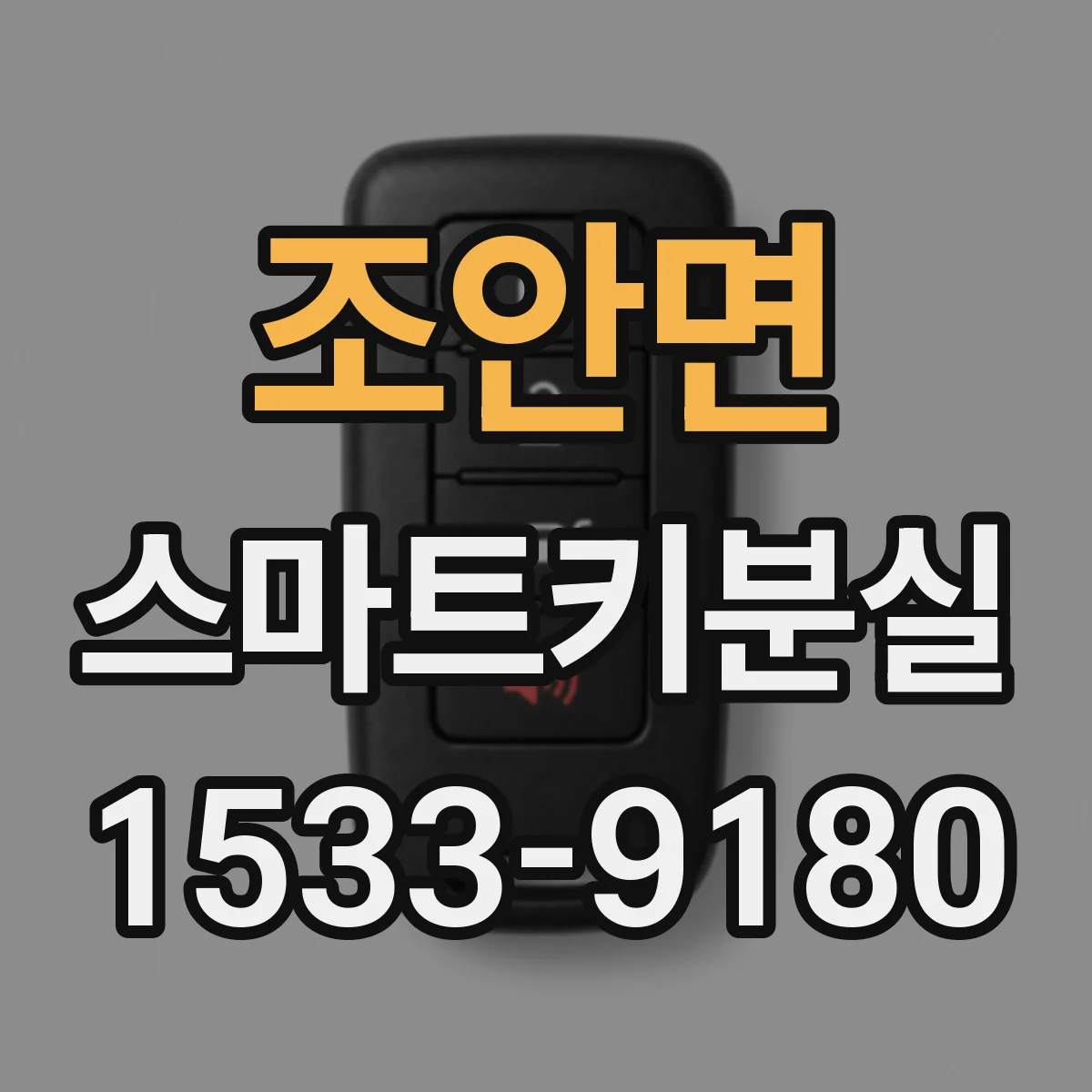 조안면 스마트키분실