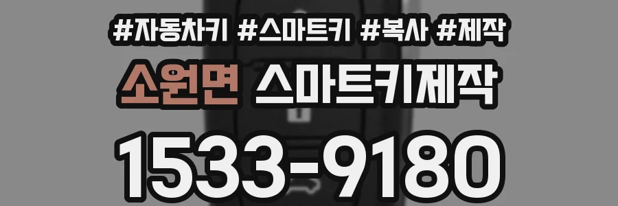 소원면 스마트키제작