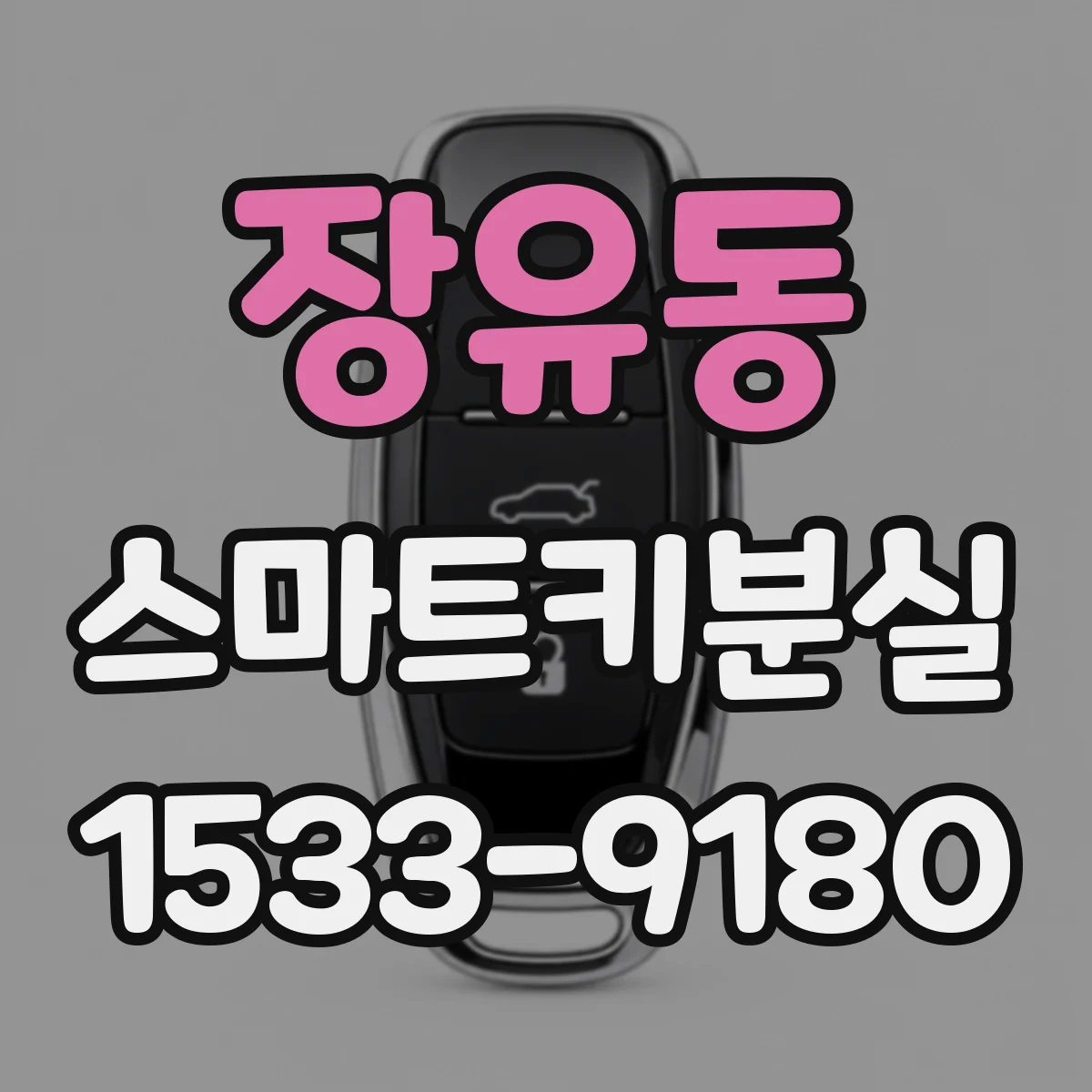 장유동 스마트키분실