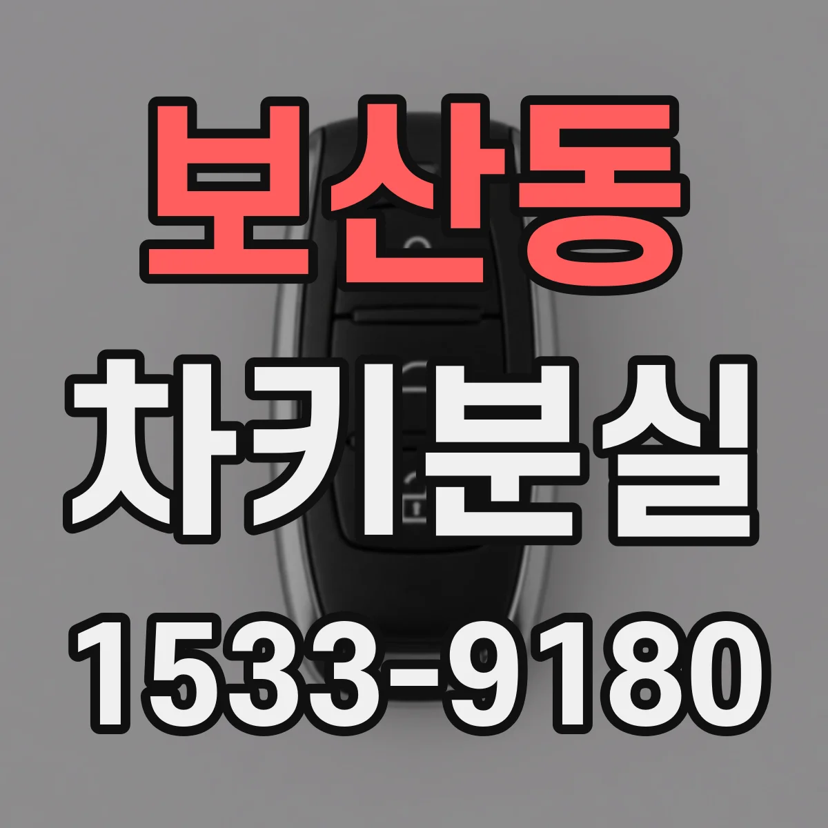 보산동 차키분실