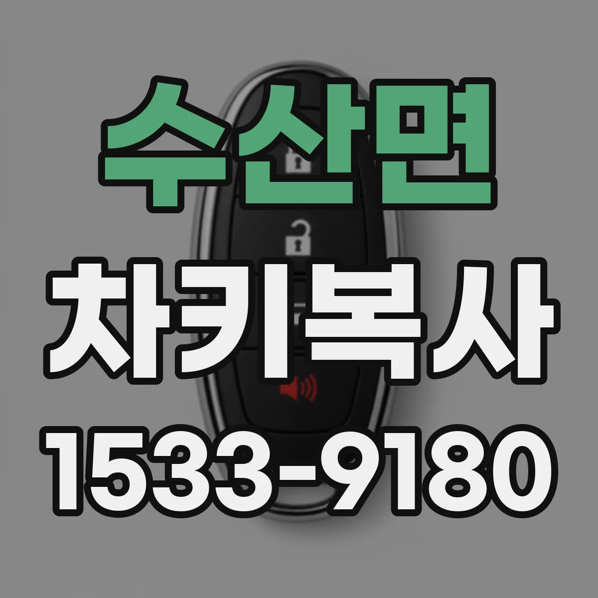 수산면 차키복사