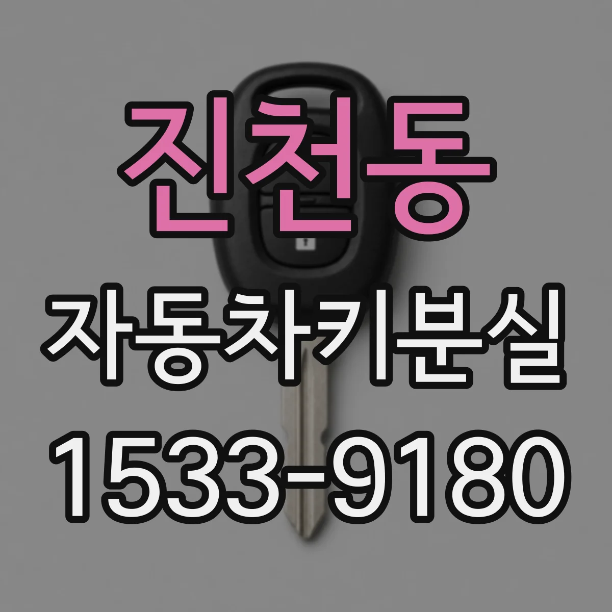 진천동 자동차키분실