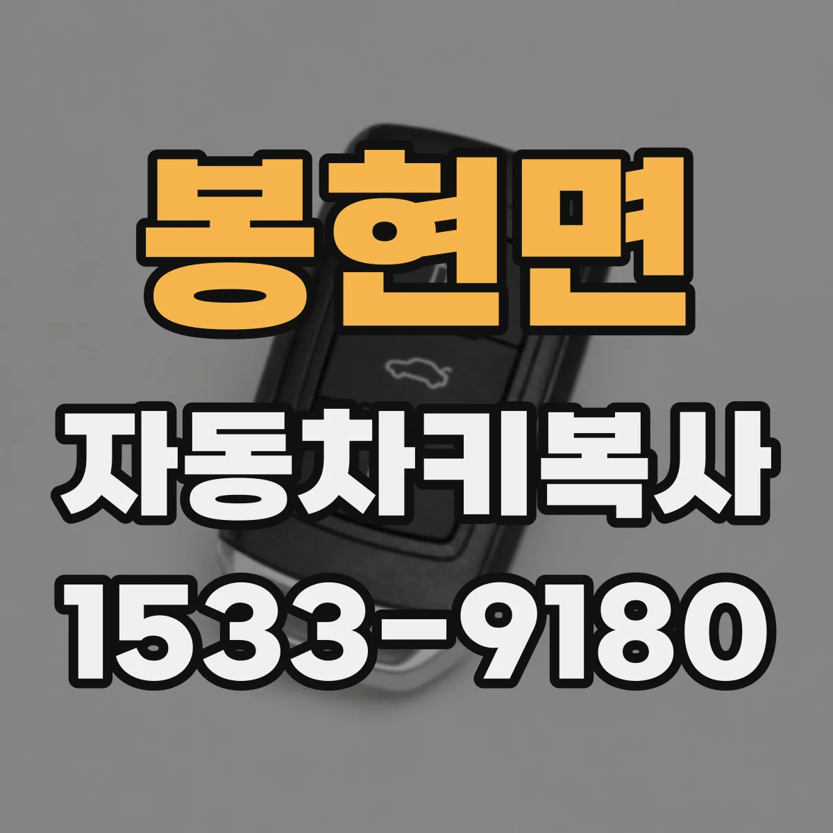 봉현면 자동차키복사