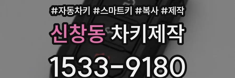 신창동 차키제작