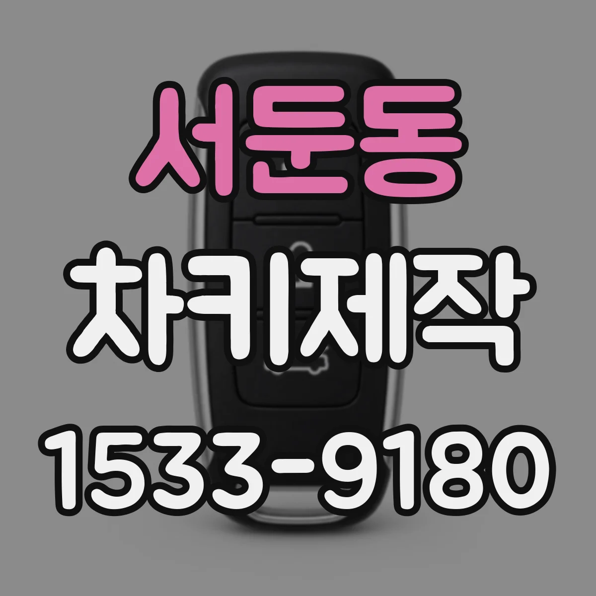 서둔동 차키제작