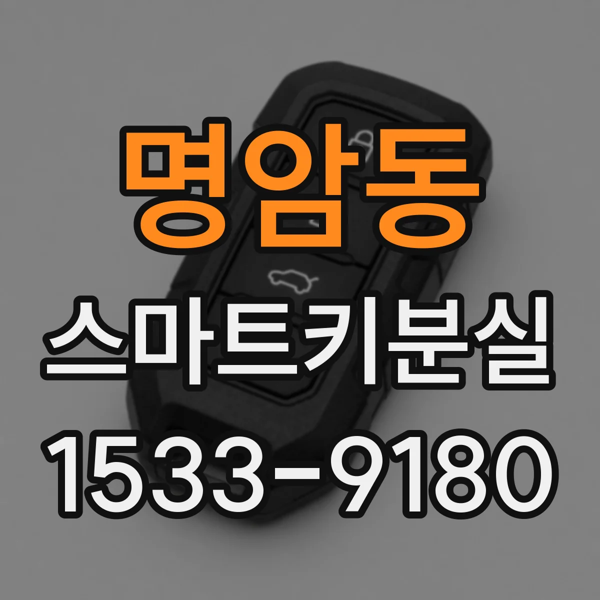 명암동 스마트키분실
