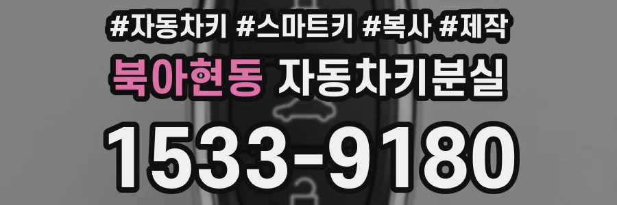 북아현동 자동차키분실
