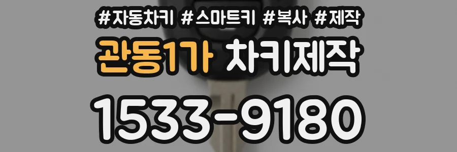관동1가 차키제작
