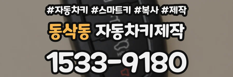 동삭동 자동차키제작