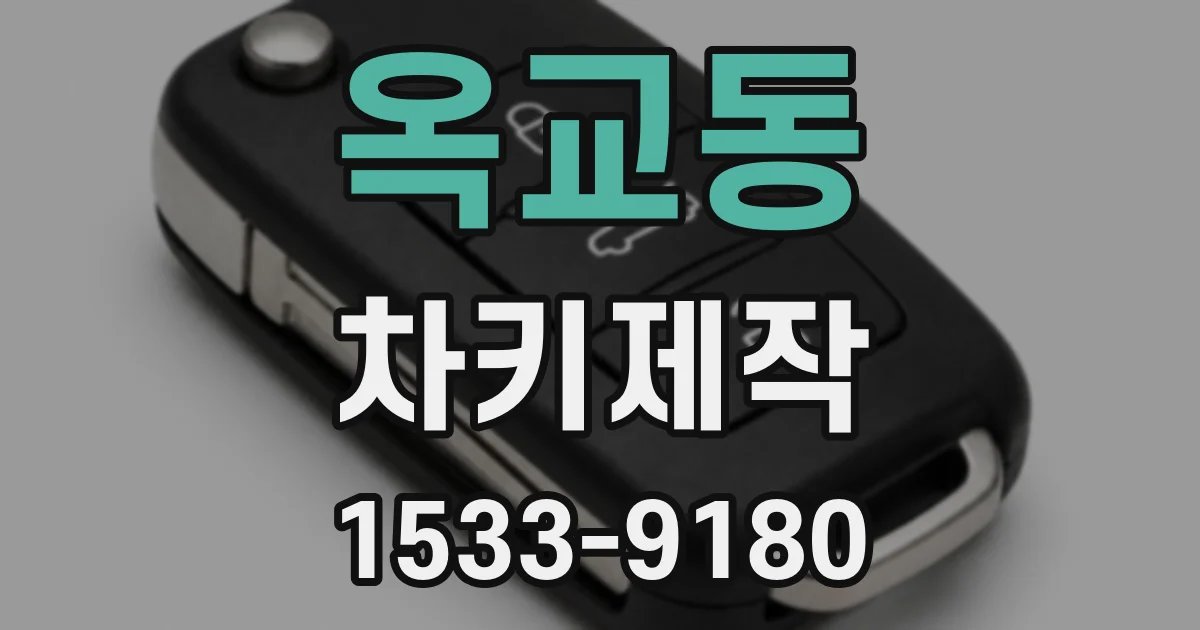 옥교동 차키제작