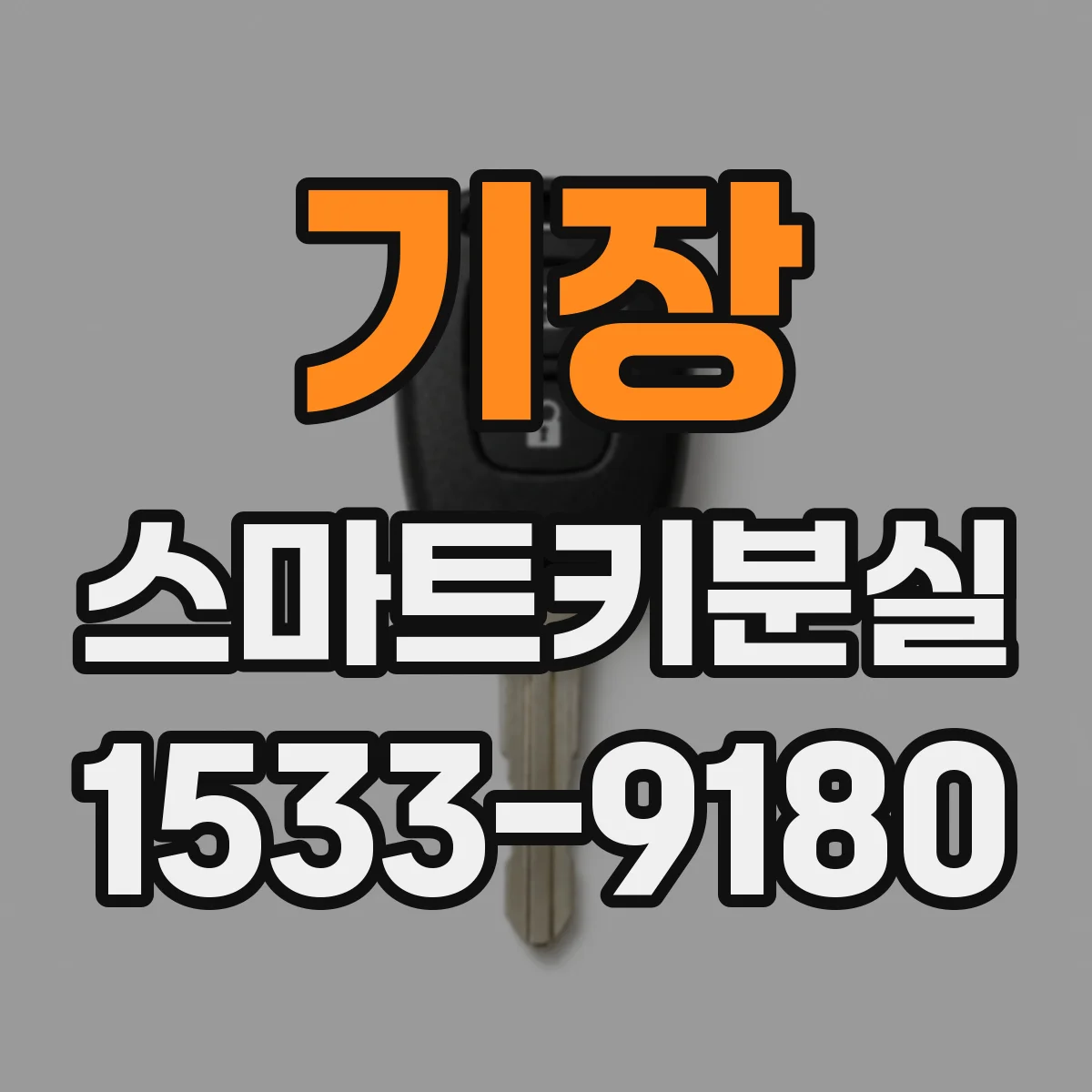 기장 스마트키분실
