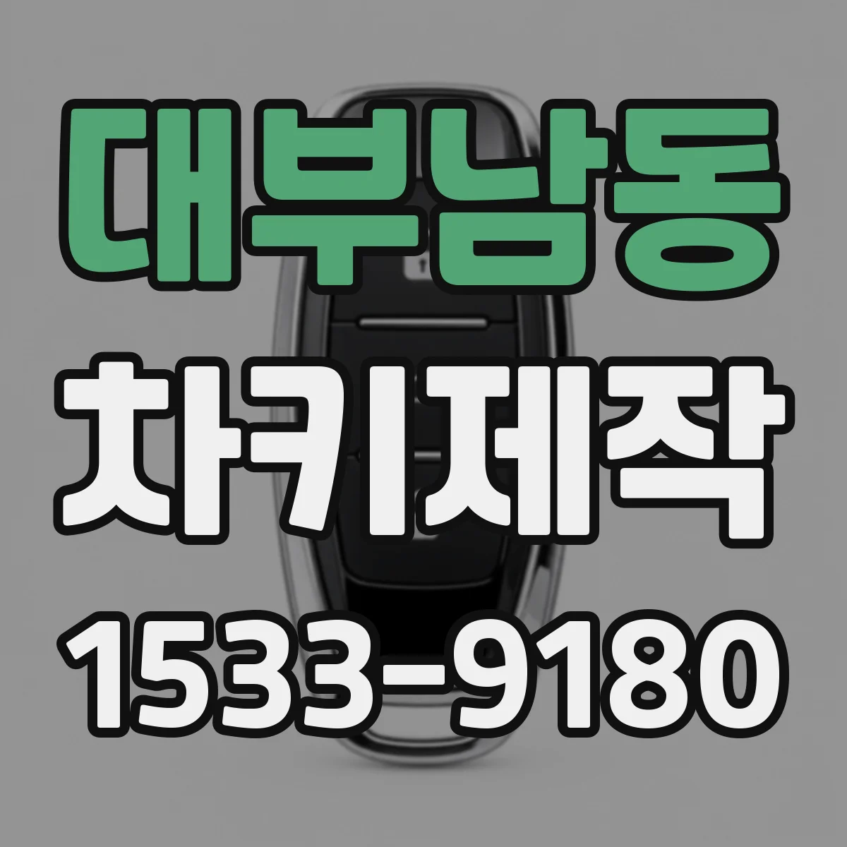 대부남동 차키제작