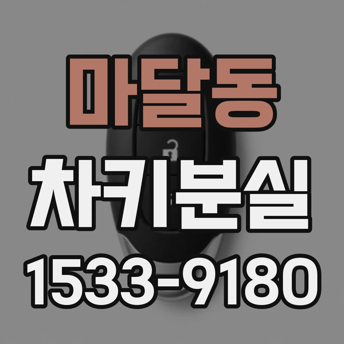 마달동 차키분실