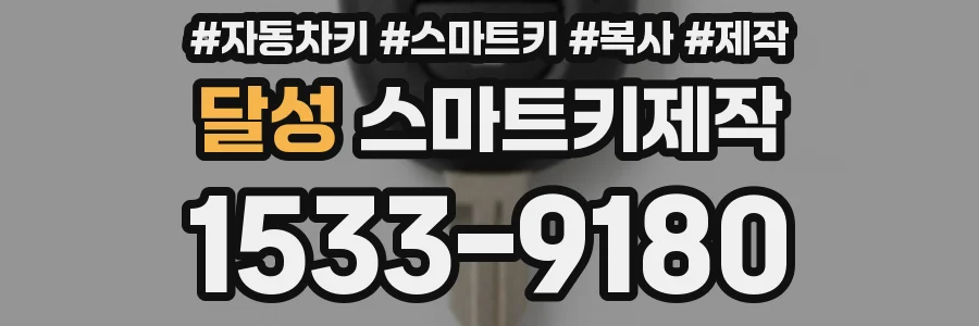 달성 스마트키제작