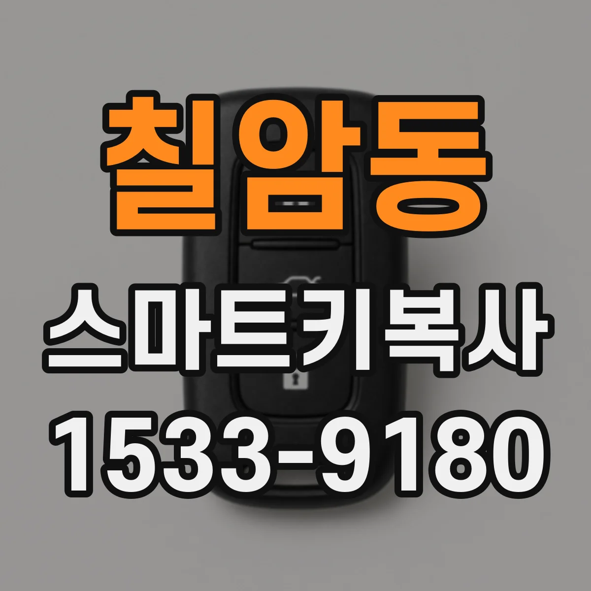 칠암동 스마트키복사