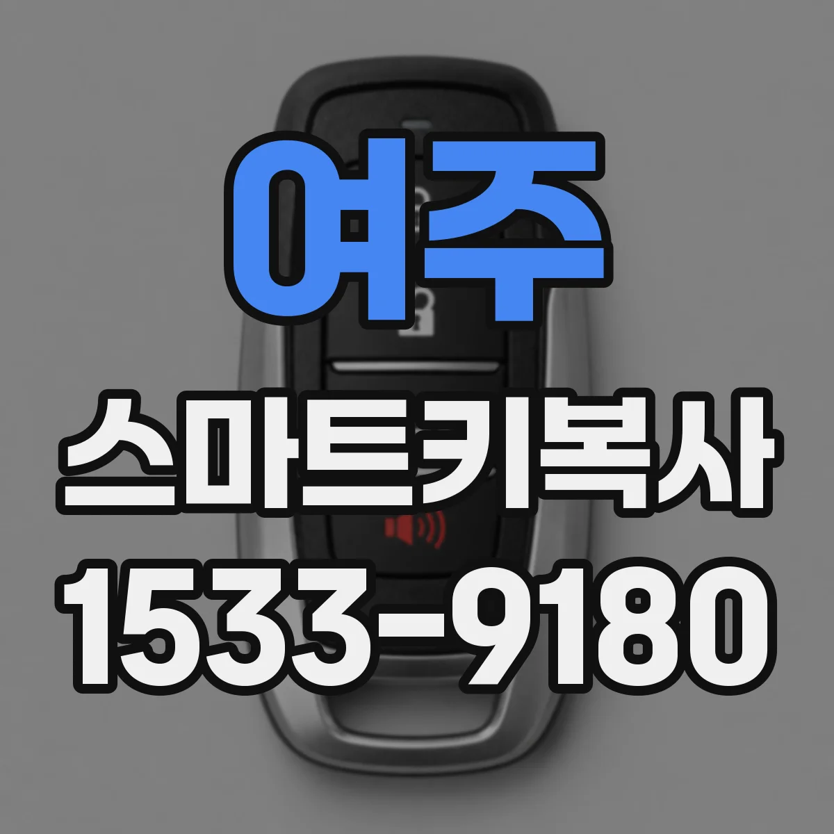 여주 스마트키복사