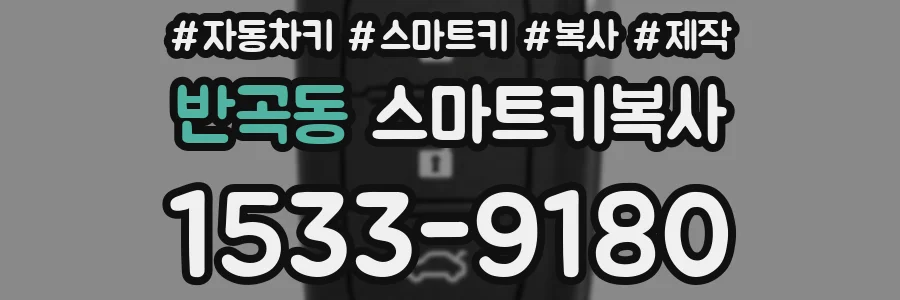 반곡동 스마트키복사