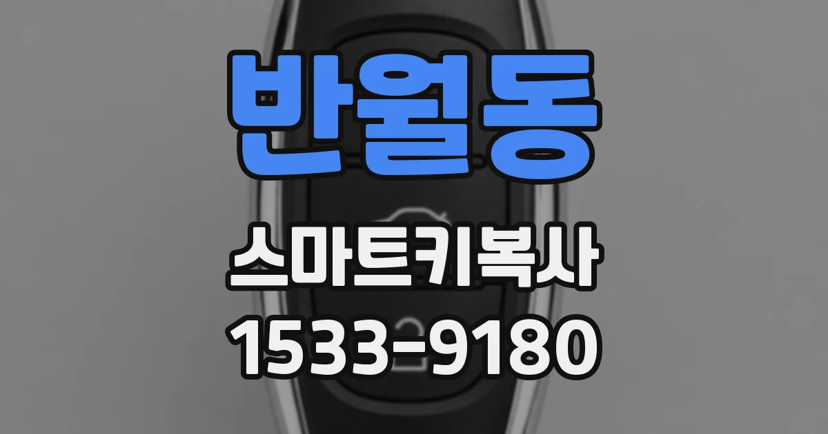 반월동 스마트키복사
