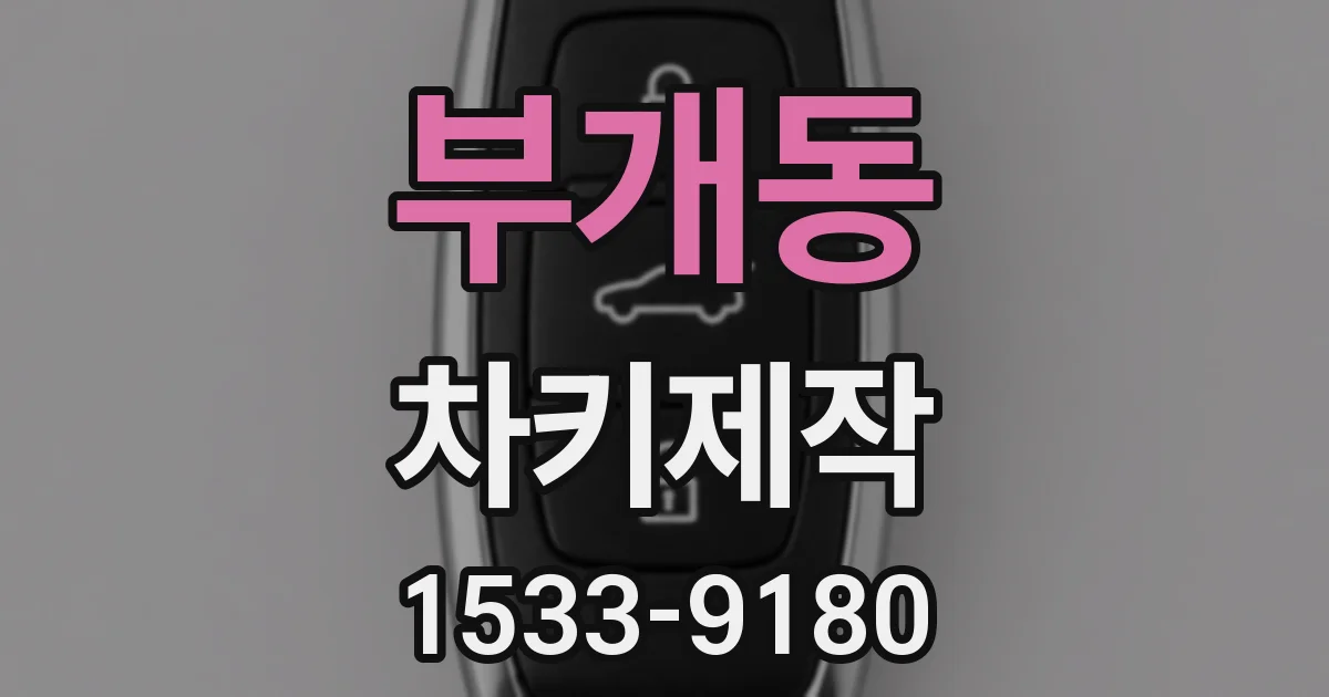 부개동 차키제작
