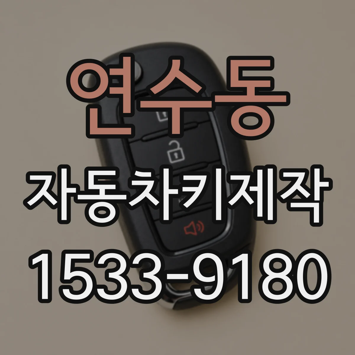연수동 자동차키제작