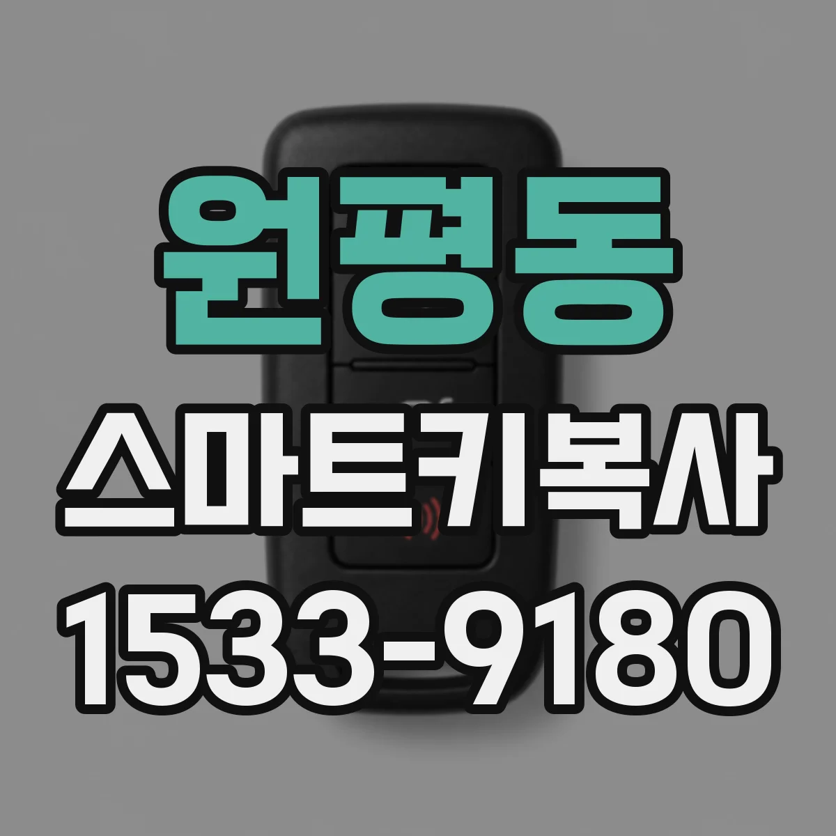 원평동 스마트키복사