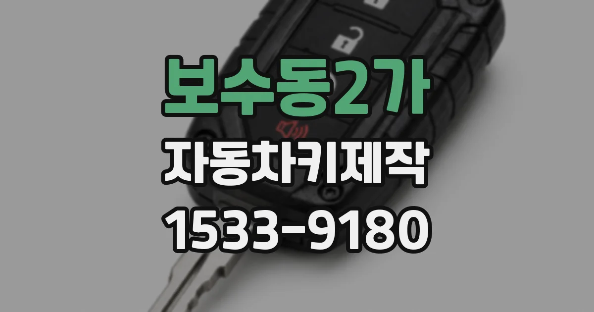 보수동2가 자동차키제작