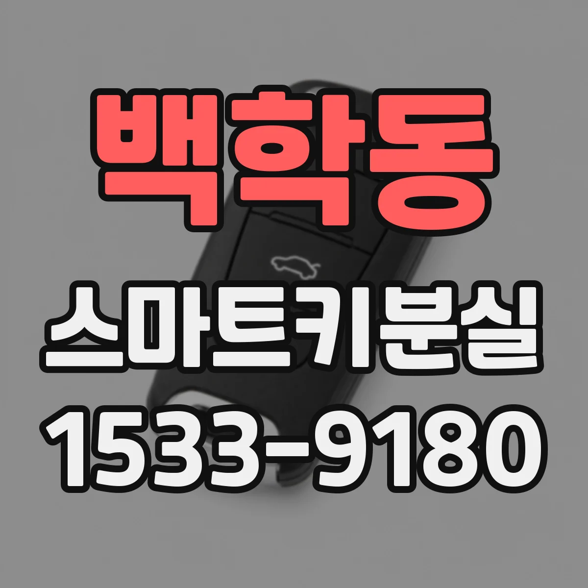 백학동 스마트키분실