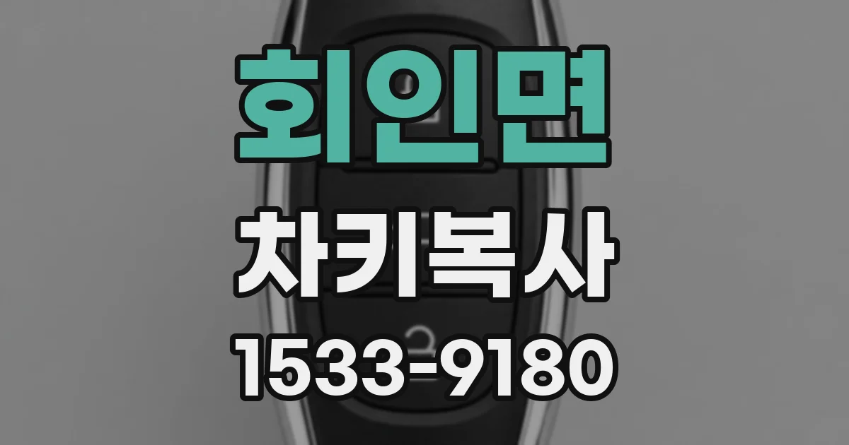 회인면 차키복사